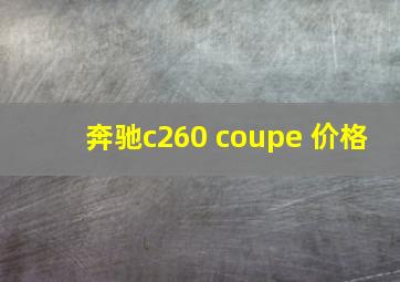 奔驰c260 coupe 价格